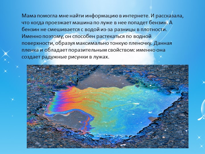 Проектная работа "кто рисует в лужах"