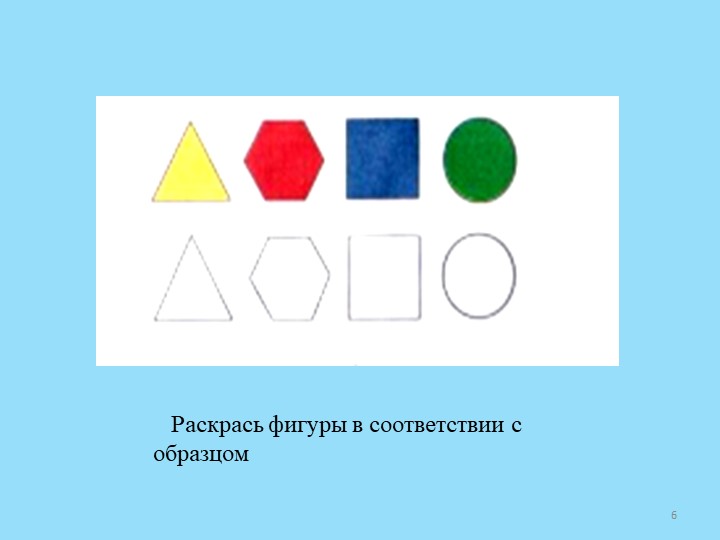 Раскрасьте разным цветом. Раскрась фигуры. Найди фигуру и раскрась. Найди знакомые фигуры. Раскрась фигуры в соответствии с образцом.