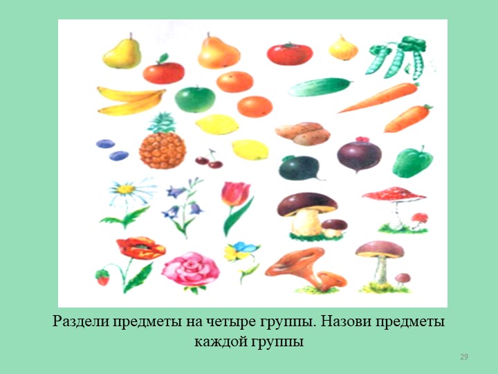 Множество предметов. Объедини предметы в группы. Разделить предметы на группы. Разбейте предметы на группы.