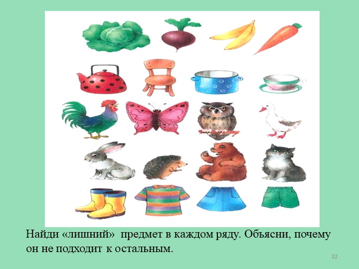 Ряд предметов. Найди лишнее в ряду. Найди лишний предмет в ряду. Найди лишний предмет объясни почему он лишний. В каждом ряду Найдите лишний предмет.