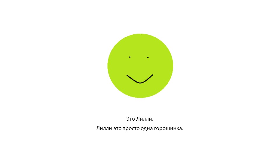 Презентация для занятия с дошкольниками "Лилли и Лотте. Горошинка и морковка."
