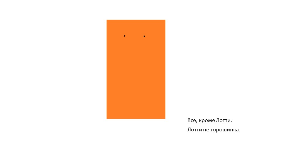 Презентация для занятия с дошкольниками "Лилли и Лотте. Горошинка и морковка."