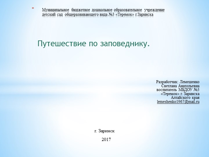 Презентация по экологии "Заповедник Тигирекский"