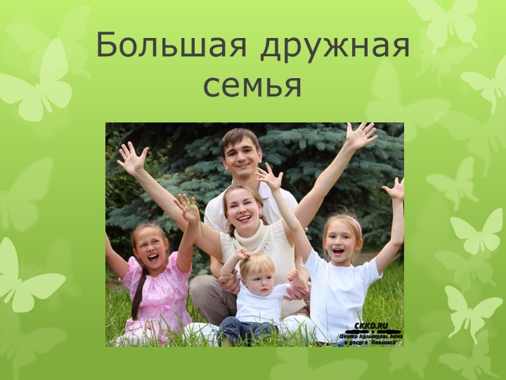 Презентация по представлений о ЗОЖ у детей и родителей совместной деятельности