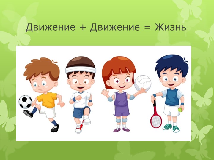 Презентация по представлений о ЗОЖ у детей и родителей совместной деятельности