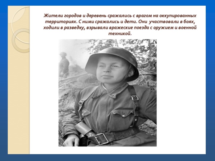 Презентация к проекту "Дети ВОВ. Война-не место для детей"