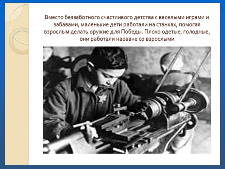 Презентация к проекту "Дети ВОВ. Война-не место для детей"