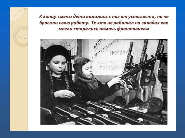 Презентация к проекту "Дети ВОВ. Война-не место для детей"