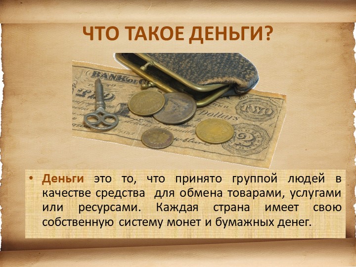 Презентация для детей старшего возраста "История денег"