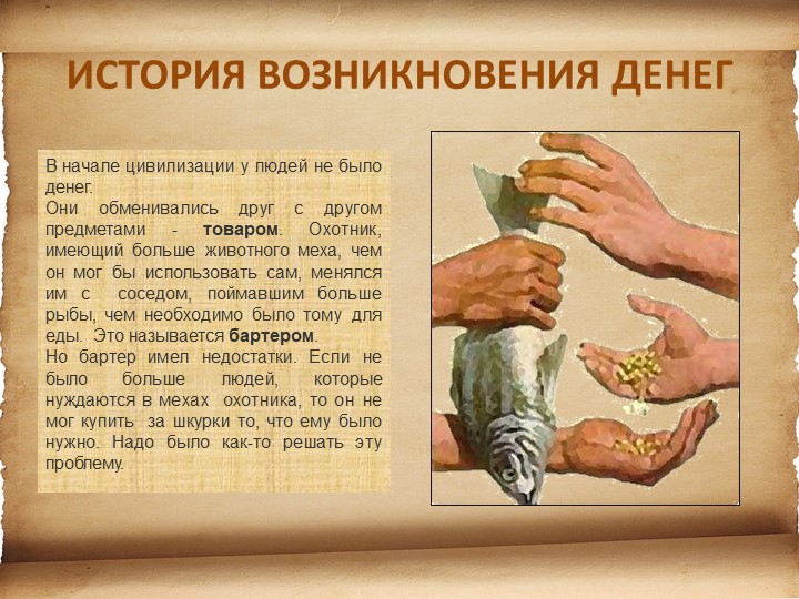 Презентация для детей старшего возраста "История денег"