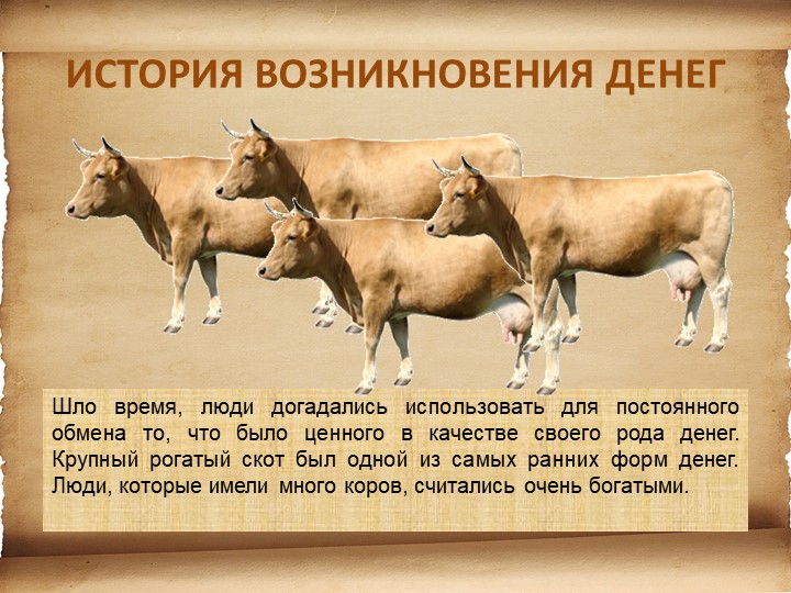 Презентация для детей старшего возраста "История денег"