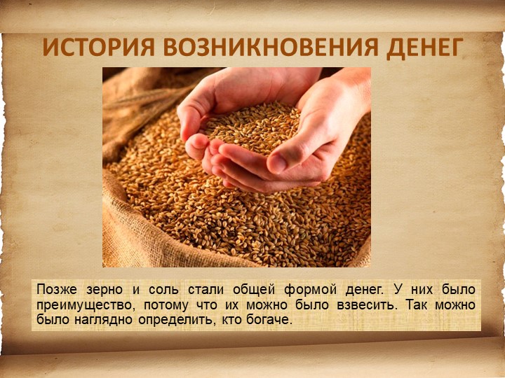 Презентация для детей старшего возраста "История денег"