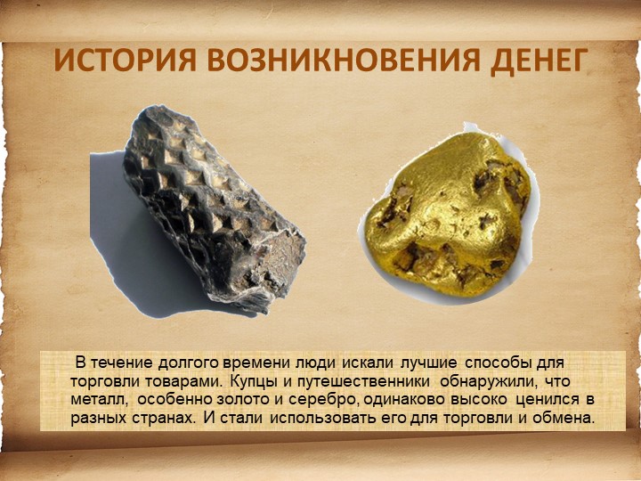 Презентация для детей старшего возраста "История денег"