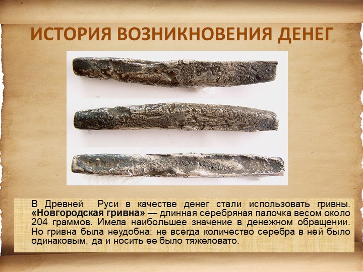 Презентация для детей старшего возраста "История денег"