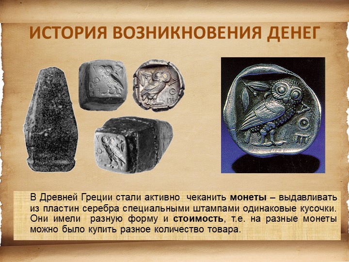 Презентация для детей старшего возраста "История денег"