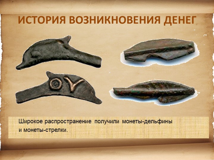Презентация для детей старшего возраста "История денег"