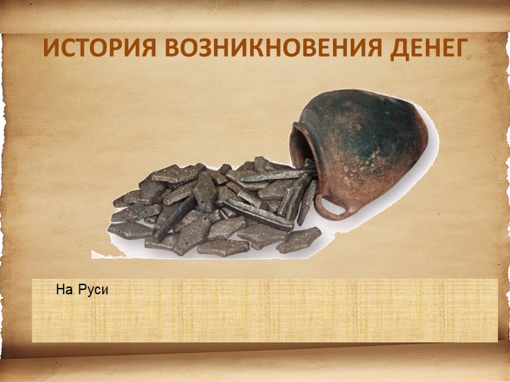 Презентация для детей старшего возраста "История денег"