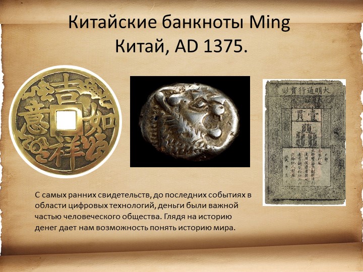Презентация для детей старшего возраста "История денег"