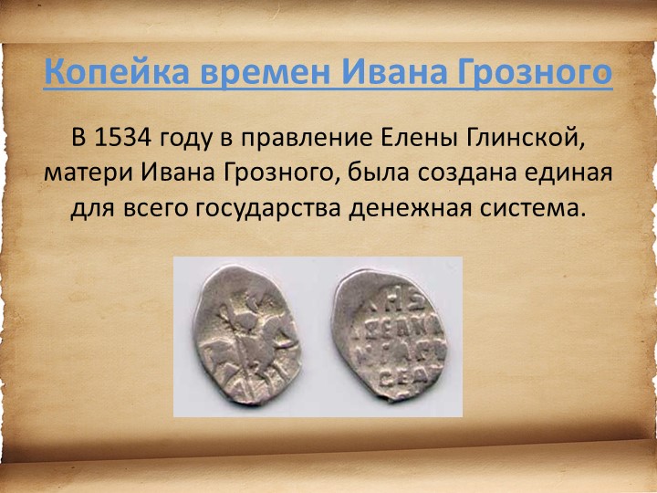 Презентация для детей старшего возраста "История денег"