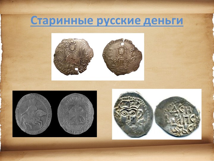 Презентация для детей старшего возраста "История денег"