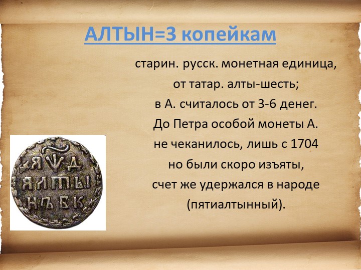 Презентация для детей старшего возраста "История денег"