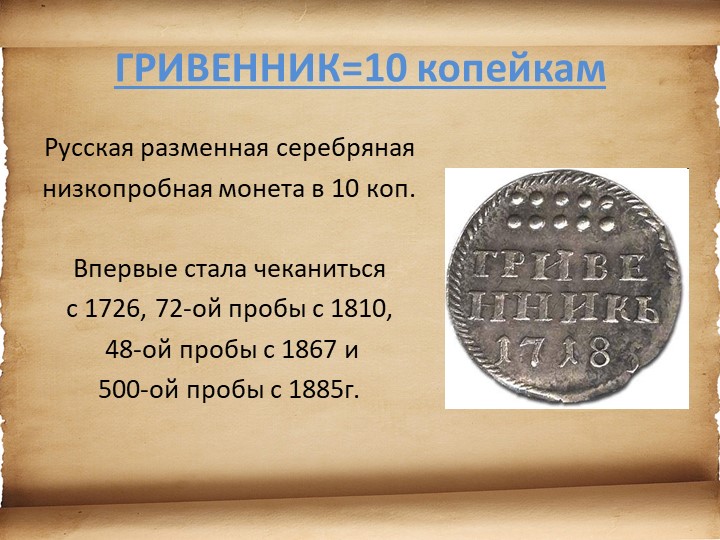 Презентация для детей старшего возраста "История денег"