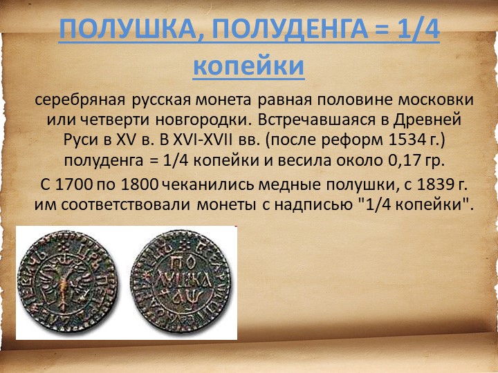 Презентация для детей старшего возраста "История денег"