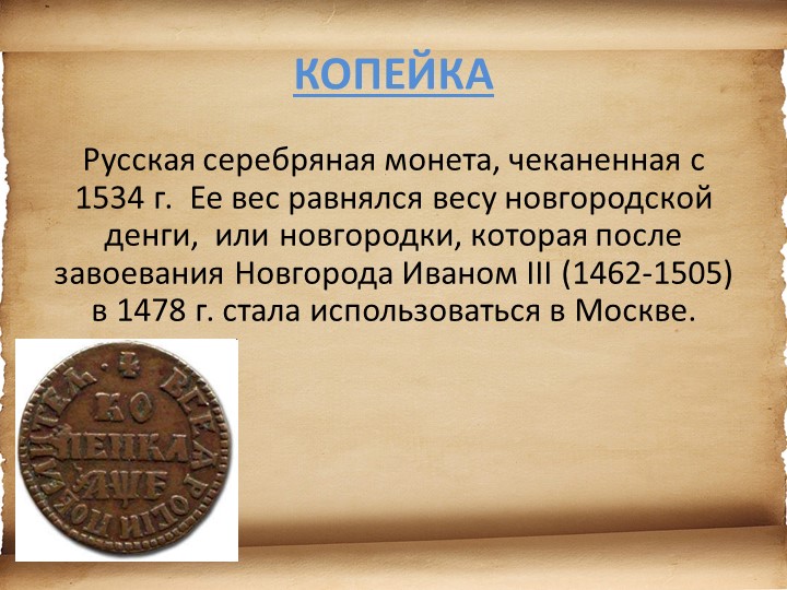 Презентация для детей старшего возраста "История денег"