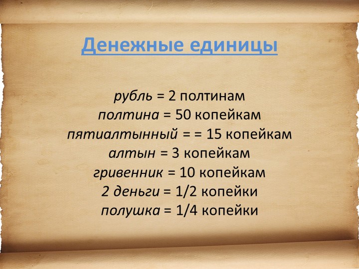 Презентация для детей старшего возраста "История денег"