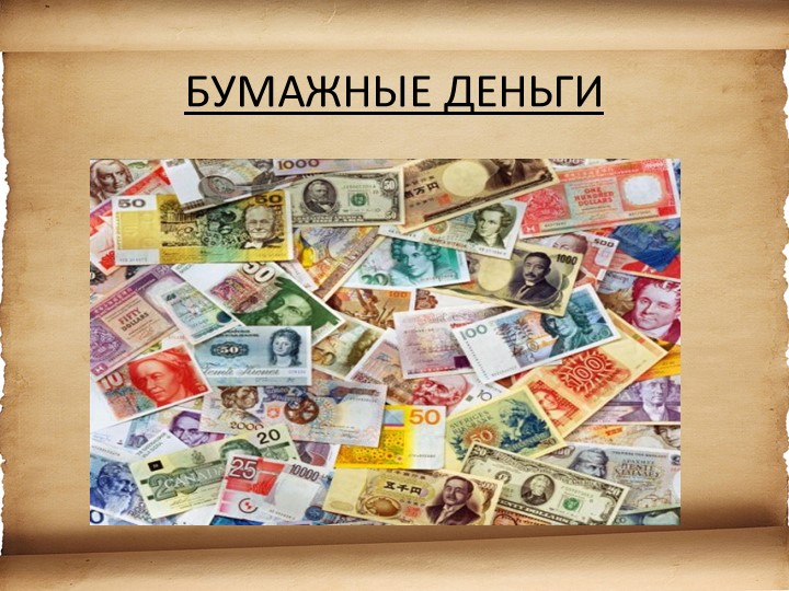 Презентация для детей старшего возраста "История денег"