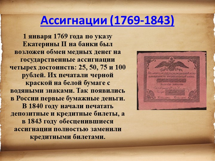 Презентация для детей старшего возраста "История денег"