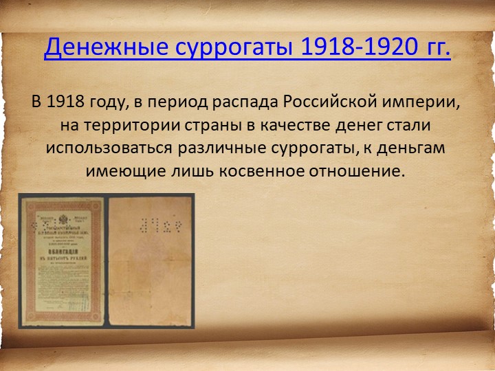 Презентация для детей старшего возраста "История денег"