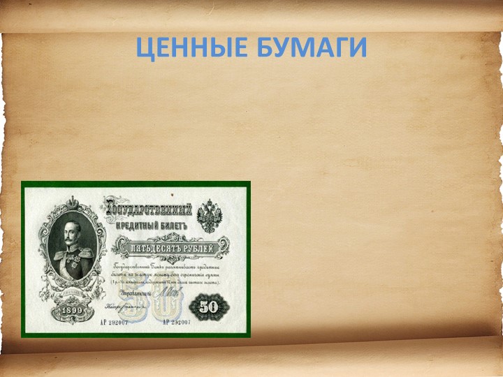 Презентация для детей старшего возраста "История денег"