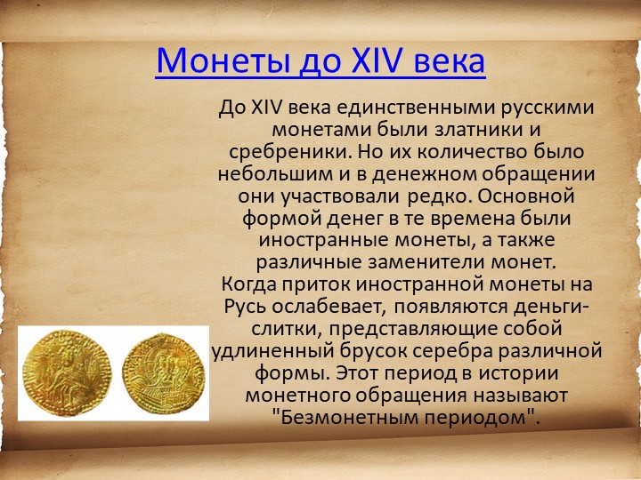 Презентация для детей старшего возраста "История денег"