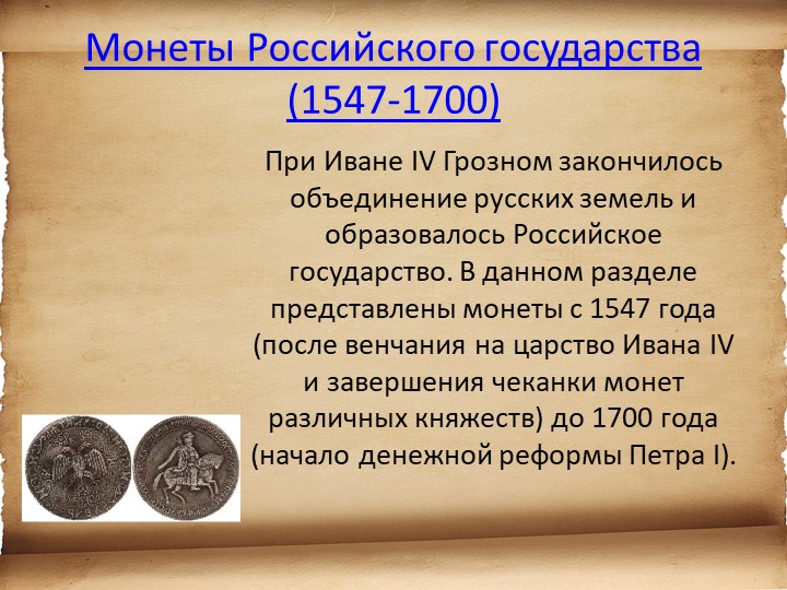 Презентация для детей старшего возраста "История денег"