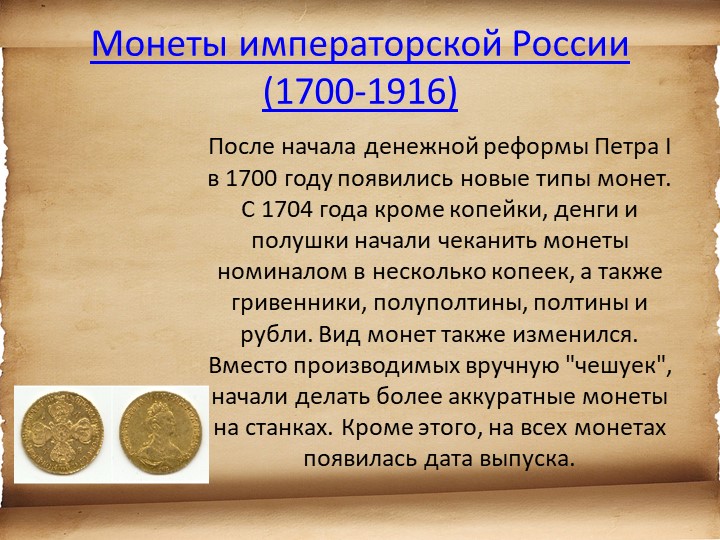Презентация для детей старшего возраста "История денег"