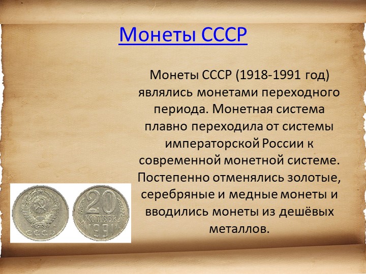 Презентация для детей старшего возраста "История денег"