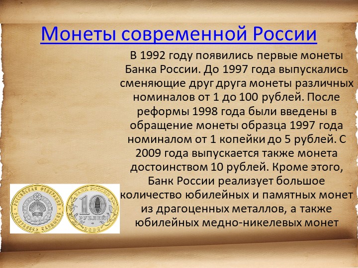 Презентация для детей старшего возраста "История денег"
