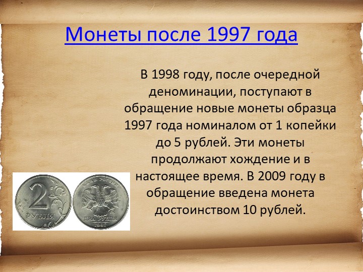 Презентация для детей старшего возраста "История денег"