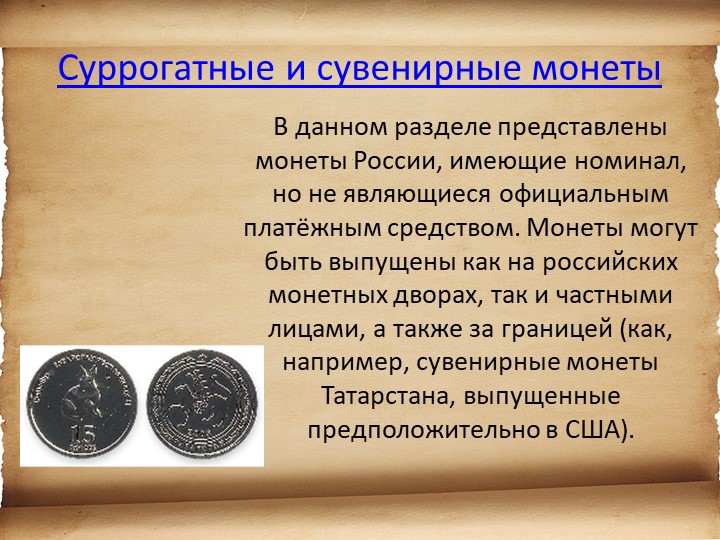 Презентация для детей старшего возраста "История денег"