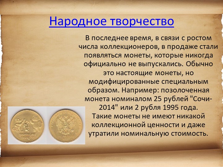 Презентация для детей старшего возраста "История денег"
