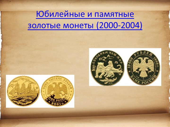 Презентация для детей старшего возраста "История денег"