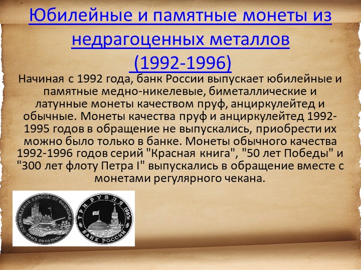 Презентация для детей старшего возраста "История денег"