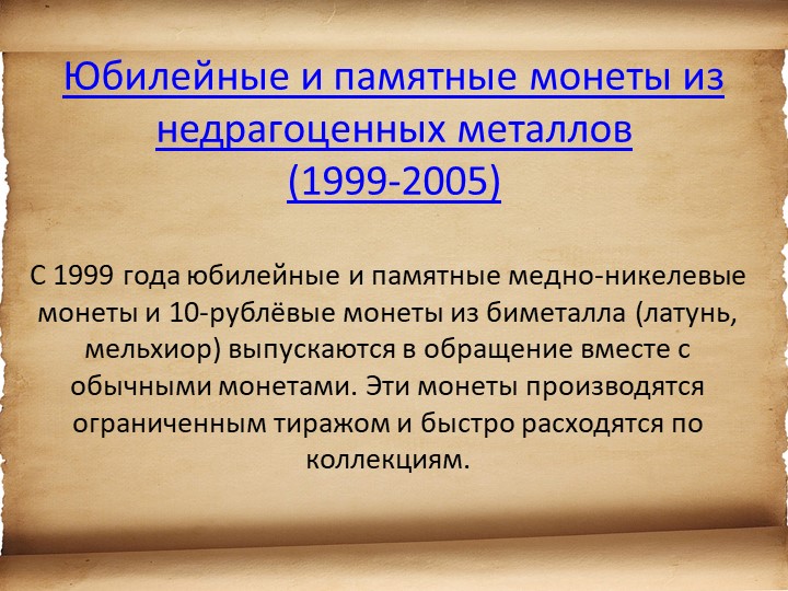 Презентация для детей старшего возраста "История денег"
