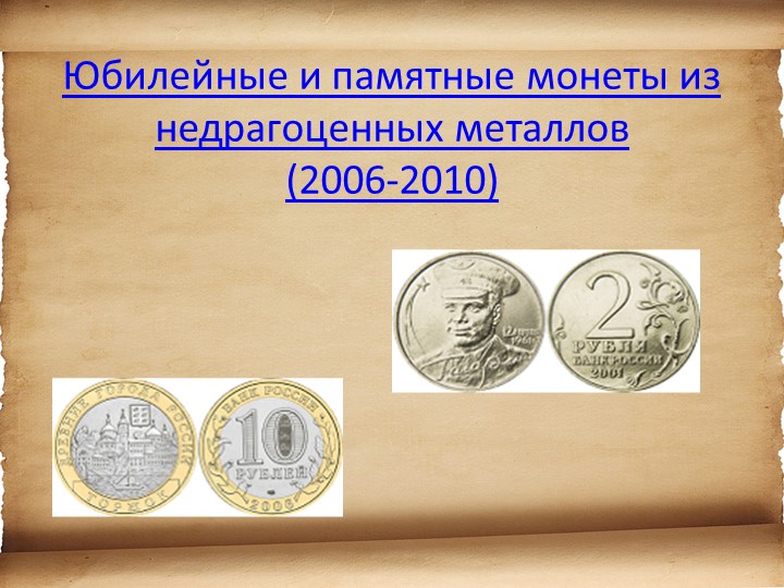 Презентация для детей старшего возраста "История денег"