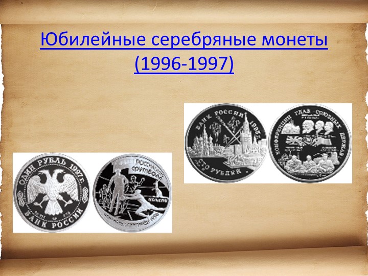 Презентация для детей старшего возраста "История денег"