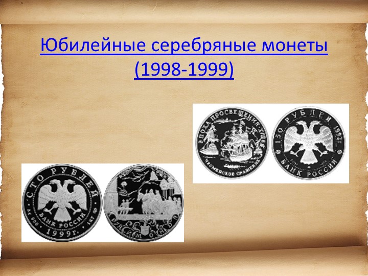 Презентация для детей старшего возраста "История денег"