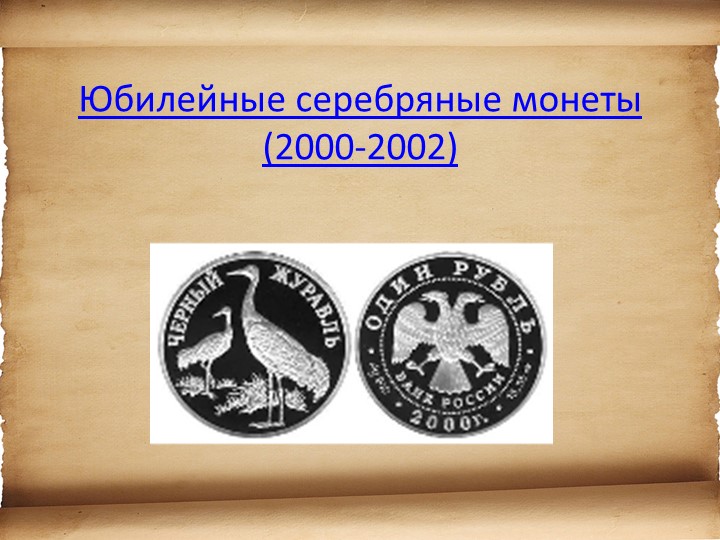 Презентация для детей старшего возраста "История денег"
