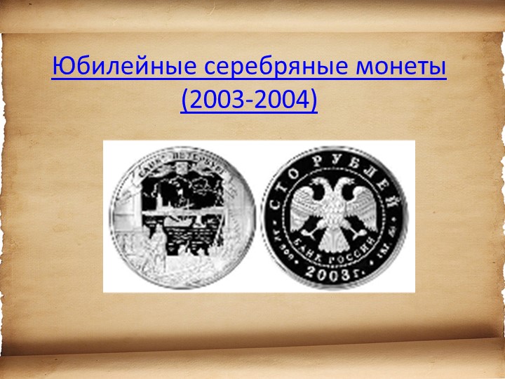 Презентация для детей старшего возраста "История денег"