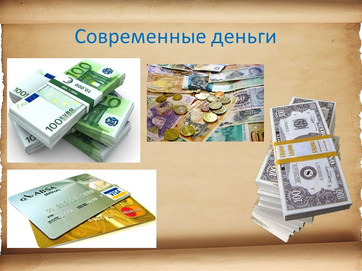 Презентация для детей старшего возраста "История денег"